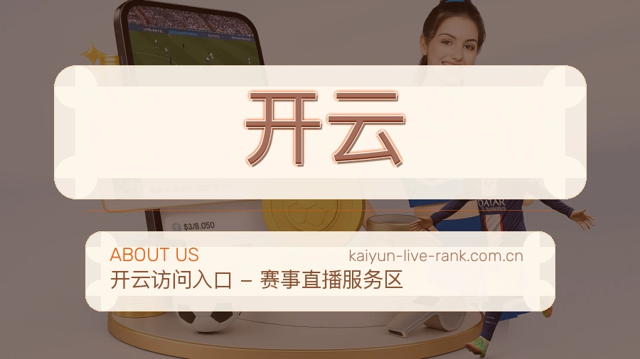 开云品牌服务介绍